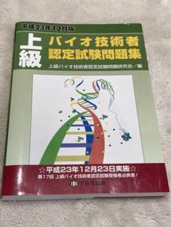 上級バイオ技術者認定試験問題集 平成21年版 上級バイオ技術者認定試験問題研究会 上級バイオ技術者認定試験対策問題集(2025年12月試験対応版