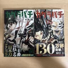 カグラバチ1巻 初版未開封