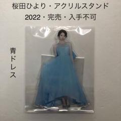 完売商品　桜田ひより　アクリルスタンド　ドラマ　相続探偵　三富令子　a