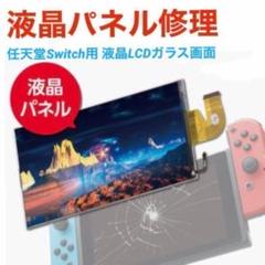 ニンテンドースイッチ Switch 液晶 パネル 交換用パーツ 修理パーツ