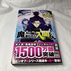 2025年最新】魔いりました入間くん 漫画 36の人気アイテム