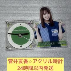 菅井友香　アクリル　時計　ローソン　欅坂46 櫻坂46 菅井友香 アクリル 時計 ローソン 欅坂46 櫻坂46 - メルカリ