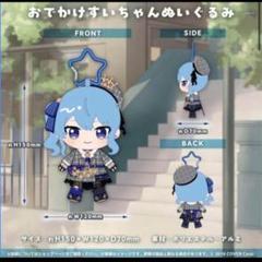 スペシャルオファ ホロライブ おでかけすい 誕生日＆活動6周年記念 星街すいせい ぬいぐるみ