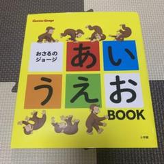 おさるのジョージ あいうえお BOOK