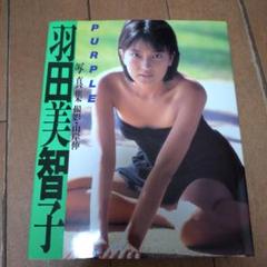 羽田美智子 タレント写真集 PURPLE　　AI出品 21.5×26.5