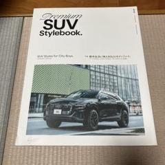 Premium SUV Stylebook. 特集:都市生活に映えるSUVモデ…