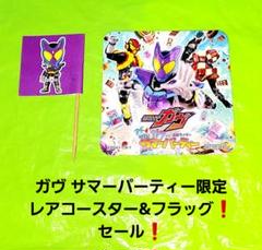 仮面ライダーガヴ サマーパーティー コースター フラッグ ヴァレン ヴラム 処分