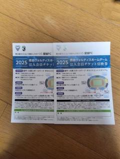 徳島ヴォルティスホームチケット引換券