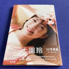 2025年最新】大園玲写真集の人気アイテム - メルカリ