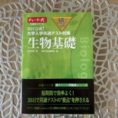 35日完成! 大学入学共通テスト対策 生物基礎