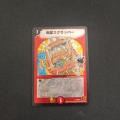 地獄スクラッパー　プロモ　3枚 Amazon.co.jp: デュエルマスターズ DMC23-008R 《地獄スク