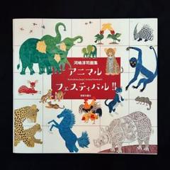 河嶋淳司／チャイルドライオン　複製画額装 河嶋淳司／チャイルドライオン 複製画額装