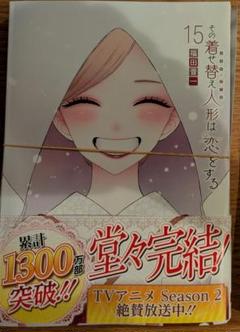 その着せ替え人形は恋をする　15巻　＊裁断済＊