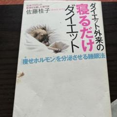 ダイエット外来の寝るだけダイエット 「痩せホルモン」を分泌させる睡眠法