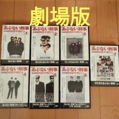 あぶない刑事 劇場版7本セット - メルカリ
