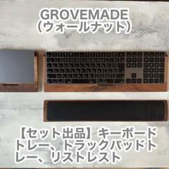 【極美品】GROVEMADE ウォールナット キーボードトレー、その他