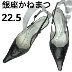銀座かねまつ　ミュール　22.5cm