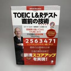 TOEIC?L&Rテスト 直前の技術