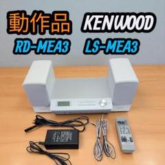 KENWOOD ケンウッド Bluetooth対応ミニコンポ RD-MEA3-T Amazon.co.jp: JVCケンウッド iPod/iPhone/USB/Bluetooth