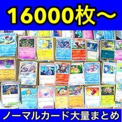 ポケモンカード ノーマルのみ まとめ 約16000枚〜