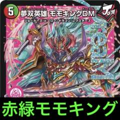 赤緑モモキングデッキパーツ 赤緑モモキングデッキパーツ