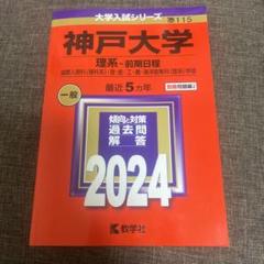 2025年最新】神戸大学理系赤本の人気アイテム - メルカリ