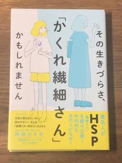 A その生きづらさ、「かくれ繊細さん」かもしれません