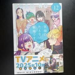 笑顔のたえない職場です 1〜12巻　セット　未開封 笑顔のたえない職場です。全巻セット（1-12巻 最新刊） | 八文字
