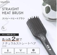 サロニア ストレートヒートブラシ ヘアアイロン