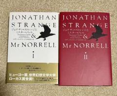 ジョナサン・ストレンジとミスター・ノレル 2巻セット