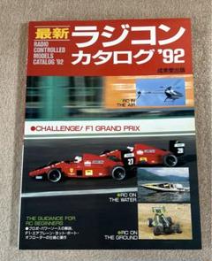 ラジコンカタログ'92 成美堂出版のサムネイル
