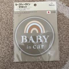 セーフティーサインマグネット　￼BABYincar