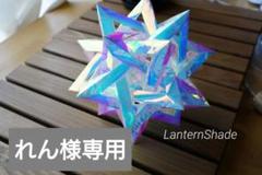 ランタンシェード【ホログラム】オリエステル折り紙使用 - メルカリ