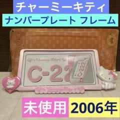 サンリオ♡チャーミーキティ Vivitix ナンバープレート フレーム