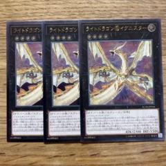 遊戯王 ライトドラゴン@イグニスター レリーフ