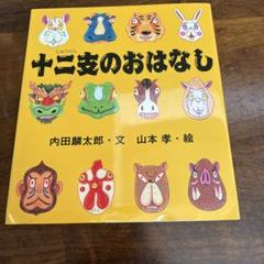 十二支のおはなし
