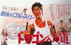 2025年最新】ブルース・リーポスターの人気アイテム - メルカリ