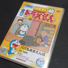 ドラえもん DVD 95 NewTV版 水田わさび わさドラ