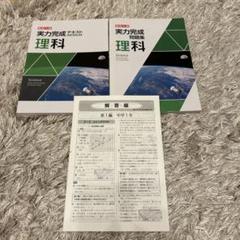 【超美品✨】実力完成 理科 テキスト・問題集セットのサムネイル