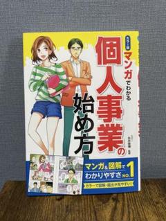 マンガでわかる個人事業の始め方