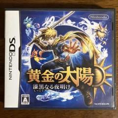 黄金の太陽 漆黒なる夜明け