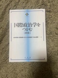 国際政治学をつかむ 新版