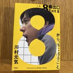 8番出口