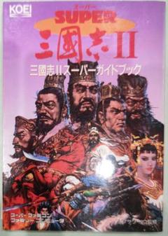 初版！スーパーファミコン SUPER三国志Ⅱ スーパーガイドブック 光栄