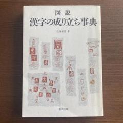 漢字の起源の中古 未使用品 メルカリ
