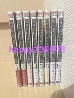 合コンに行ったら女がいなかった話 全巻(1-8)セット 全巻新品
