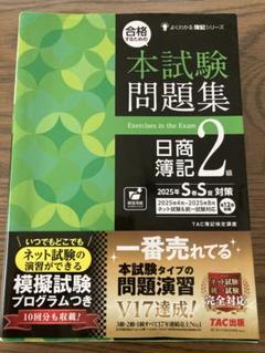 TAC出版 合格するための本試験問題集 日商簿記 2級 2025年SS対策