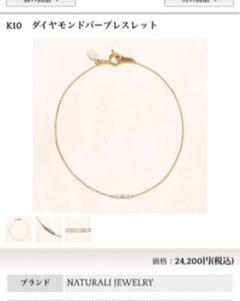 NATURALI JEWELRY ブレスレット 未使用