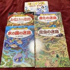迷路シリーズ 4冊セット 昆虫の迷路 お化けの迷路 水の国の迷路 絵本進化の迷路