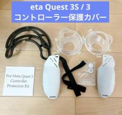 eta Quest 3S / 3 コントローラー 保護カバー